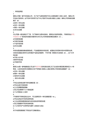 公司战略与风险管理第三章选择题及答案【最新】.docx