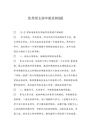 优秀团支部申报范例3篇.docx