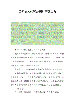 公司法人转移公司财产怎么办.docx