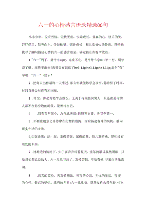 六一的心情感言语录精选80句.docx