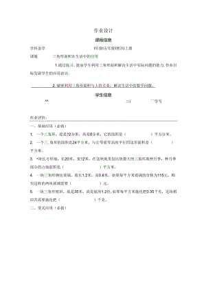 三角形面积在生活中的应用作业设计.docx