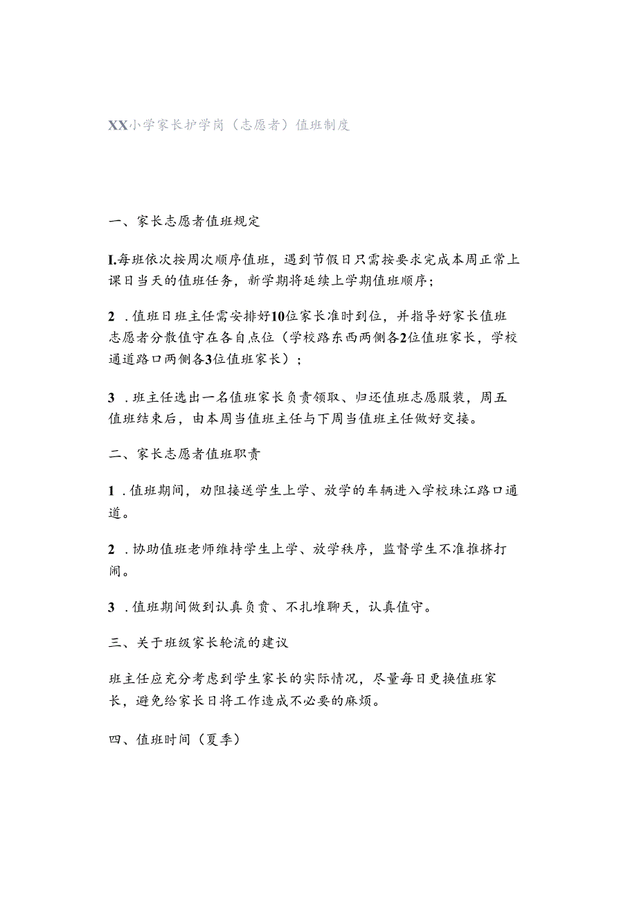 xx小学家长护学岗（志愿者）值班制度.docx_第1页