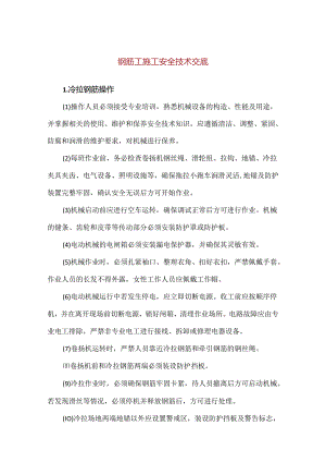 【精品】项目部钢筋工施工安全技术交底.docx