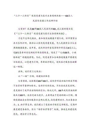 “三个一三体系”促进党建与医疗业务同频共振——xx区人民医院党建工作品牌介绍.docx