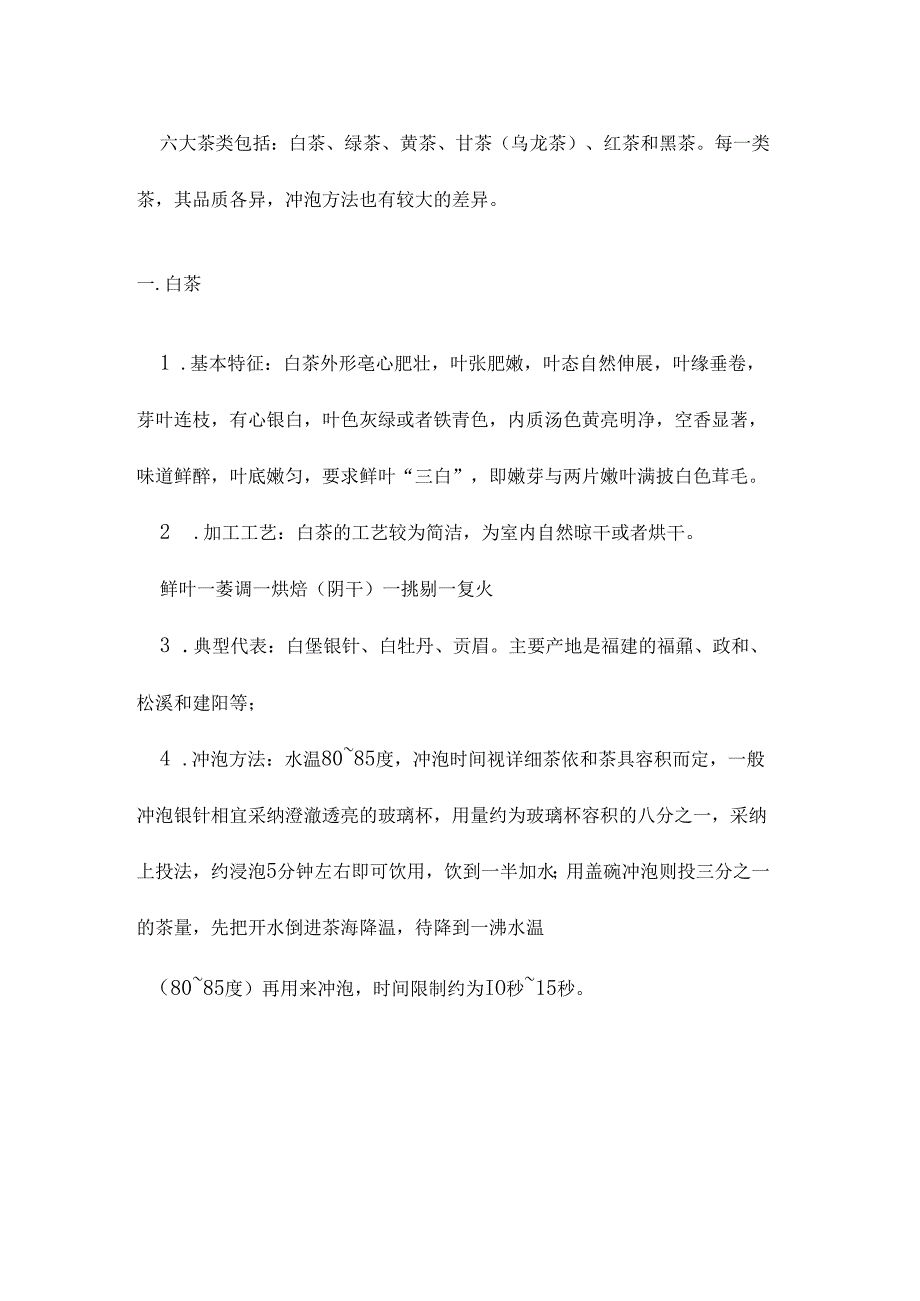 六大茶叶基础知识培训.docx_第3页