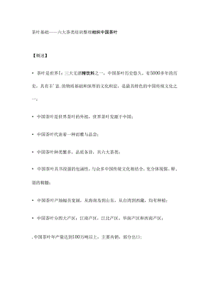六大茶叶基础知识培训.docx
