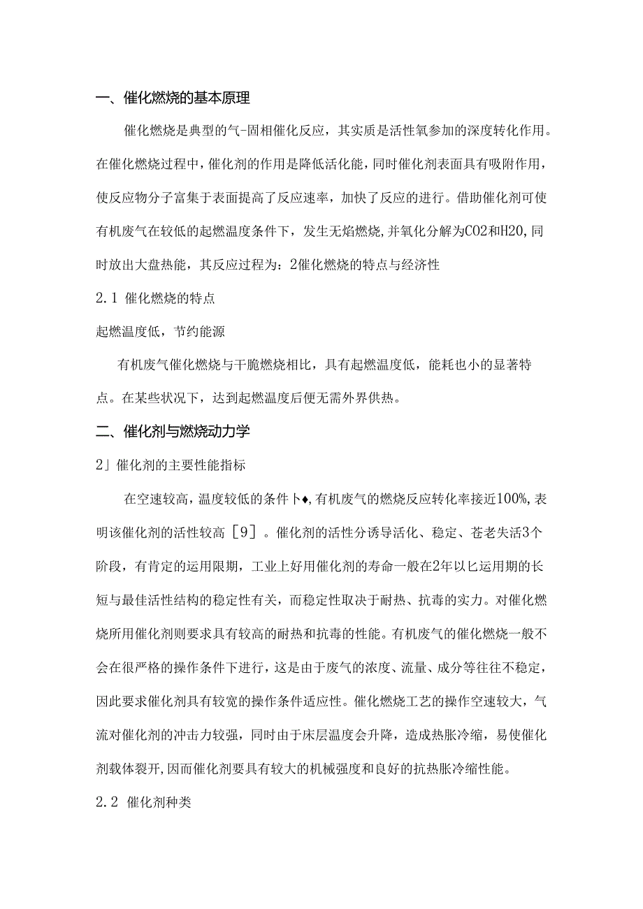 催化燃烧原理及催化剂.docx_第1页