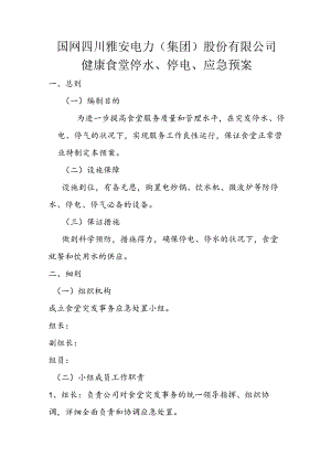 健康食堂停水停电应急预案.docx