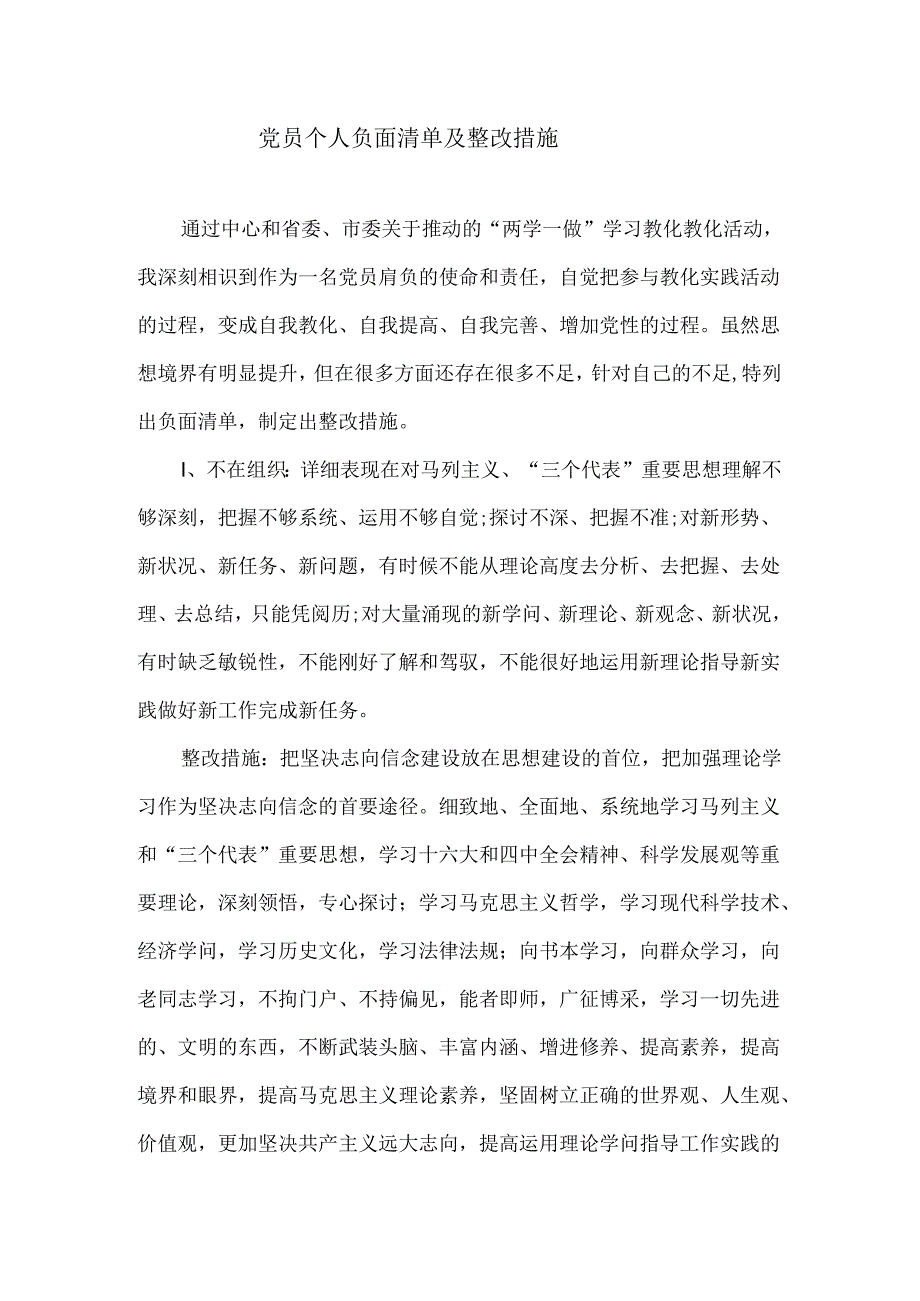 党员个人负面清单及整改措施.docx_第1页