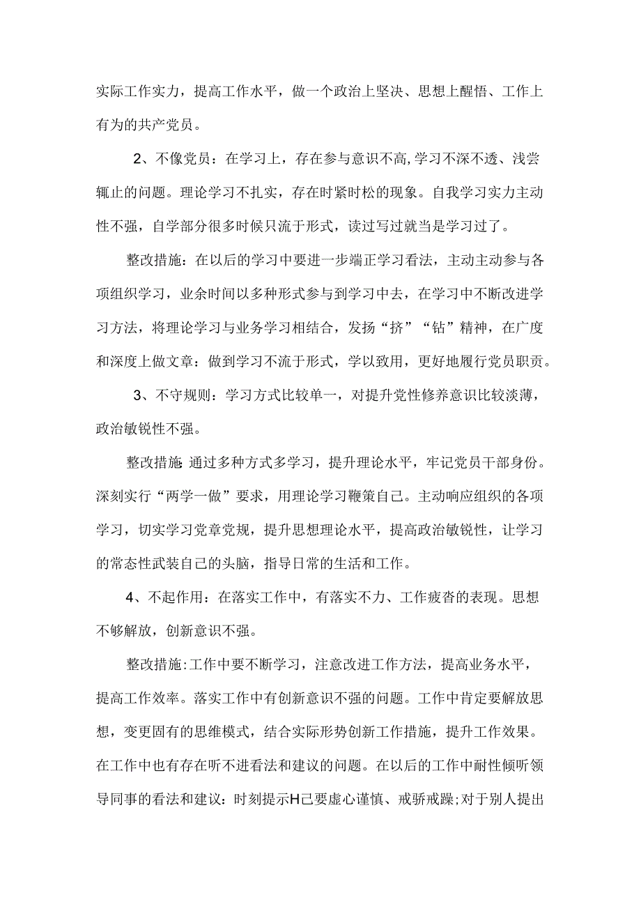 党员个人负面清单及整改措施.docx_第2页
