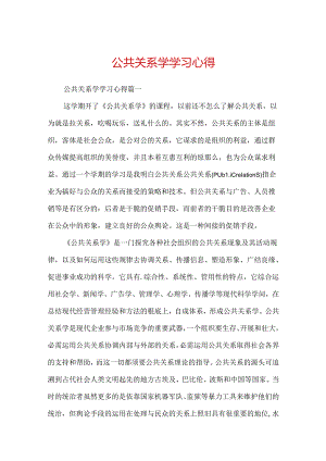 公共关系学学习心得.docx
