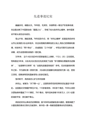 先进事迹.docx