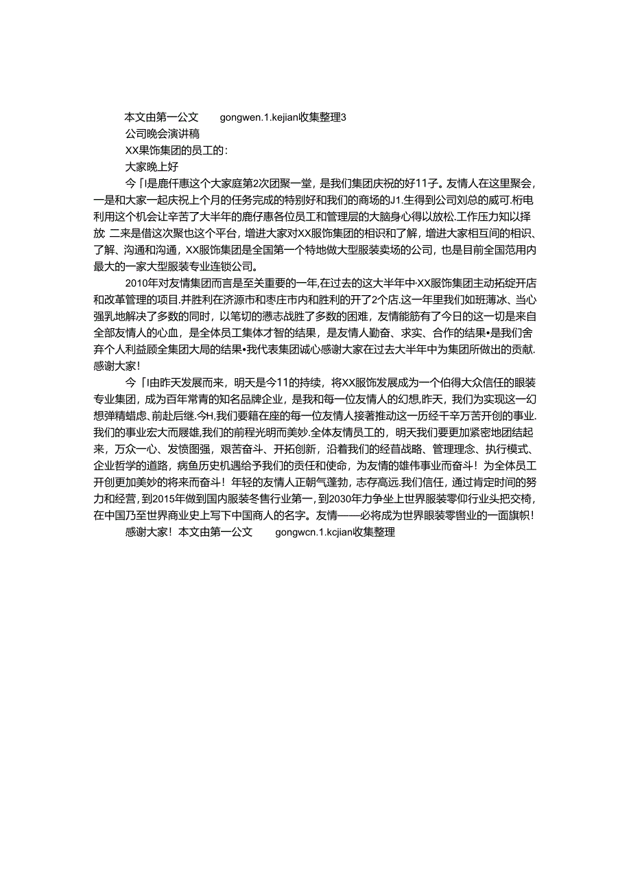 公司晚会演讲稿.docx_第1页