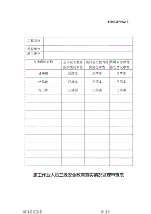 [监理资料][安全台账]施工作业人员三级安全教育落实情况监理审查表.docx