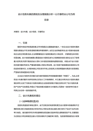 【《会计信息失真的原因及治理措施分析—以尔康药业公司为例（论文）》8500字】.docx