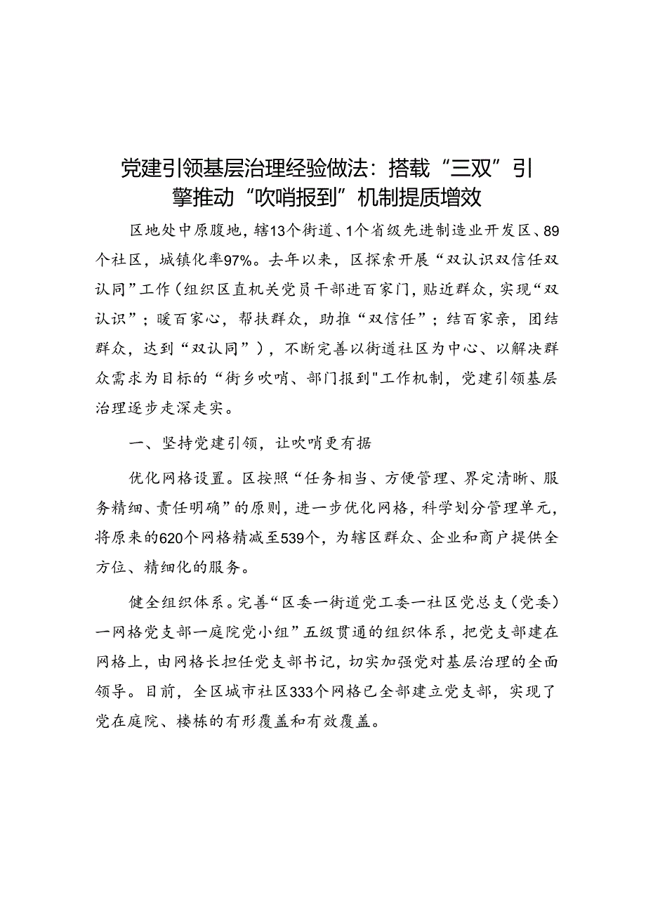 党建引领基层治理经验做法：搭载“三双”引擎 推动“吹哨报到”机制提质增效&中心组专题研讨发言：坚持守正创新 筑牢文化自信.docx_第1页