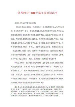 优秀的学生600字童年读后感范文.docx