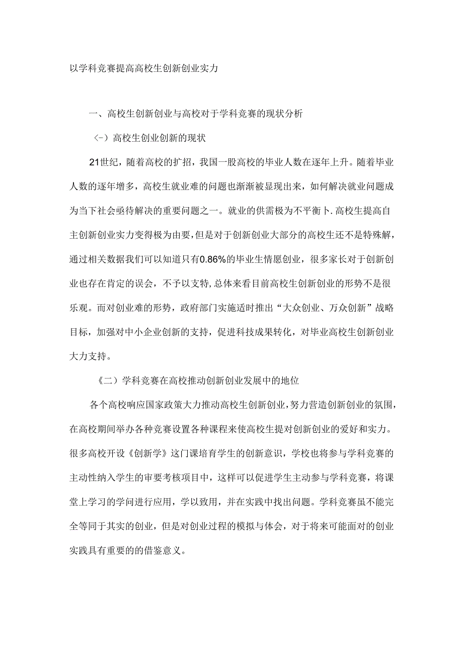 以学科竞赛提高大学生创新创业能力-精品文档.docx_第1页