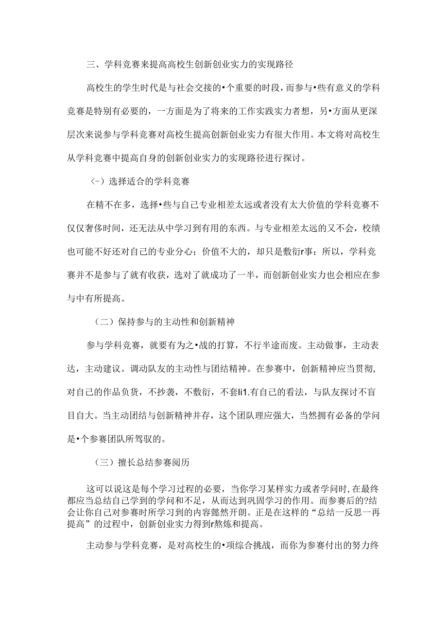 以学科竞赛提高大学生创新创业能力-精品文档.docx_第3页