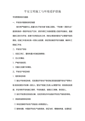 六安全文明施工及环境保护措施.docx
