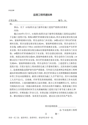 [监理资料][监理通知单]关于01-1标铝合金门窗单位施工进度严重滞后的事宜.docx
