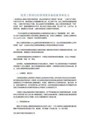 优秀工程项目经理需要具备的素质和能力.docx