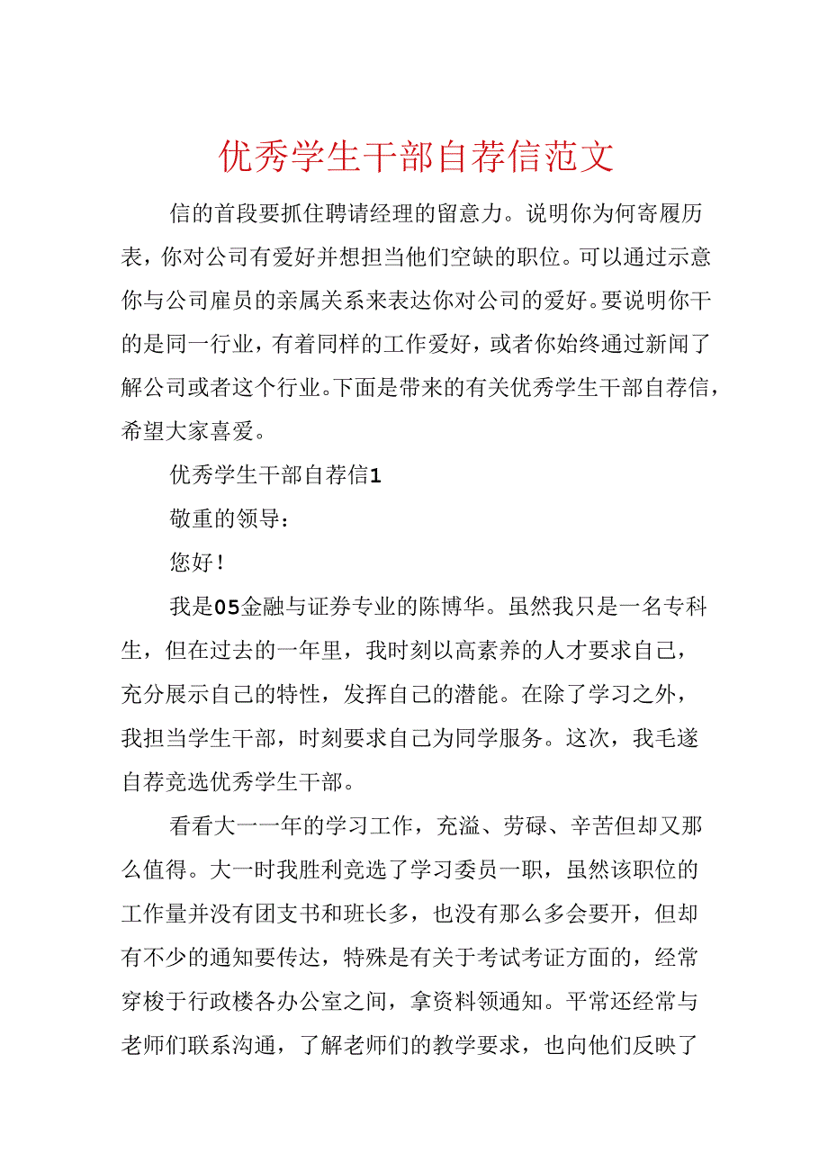优秀学生干部自荐信范文.docx_第1页