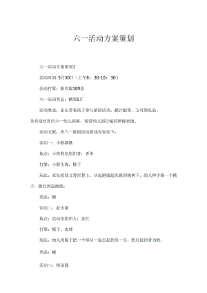 六一活动方案策划.docx
