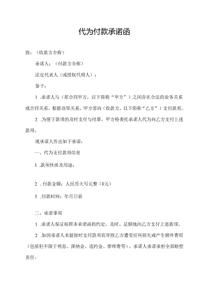 代为付款承诺函.docx