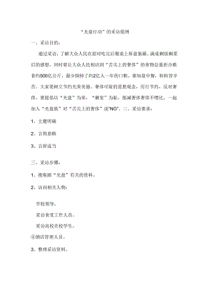 光盘行动采访提纲.docx