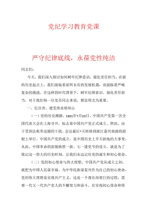 党纪学习教育党课.docx