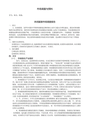 休闲服装市场调查与预测分析报告.docx