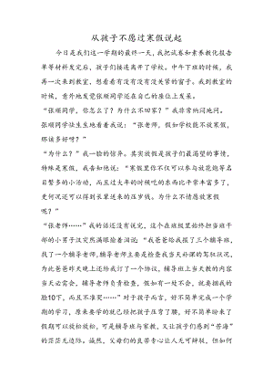 从孩子不愿过寒假说起.docx