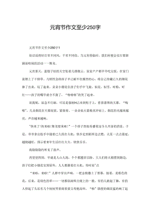 元宵节作文至少250字.docx