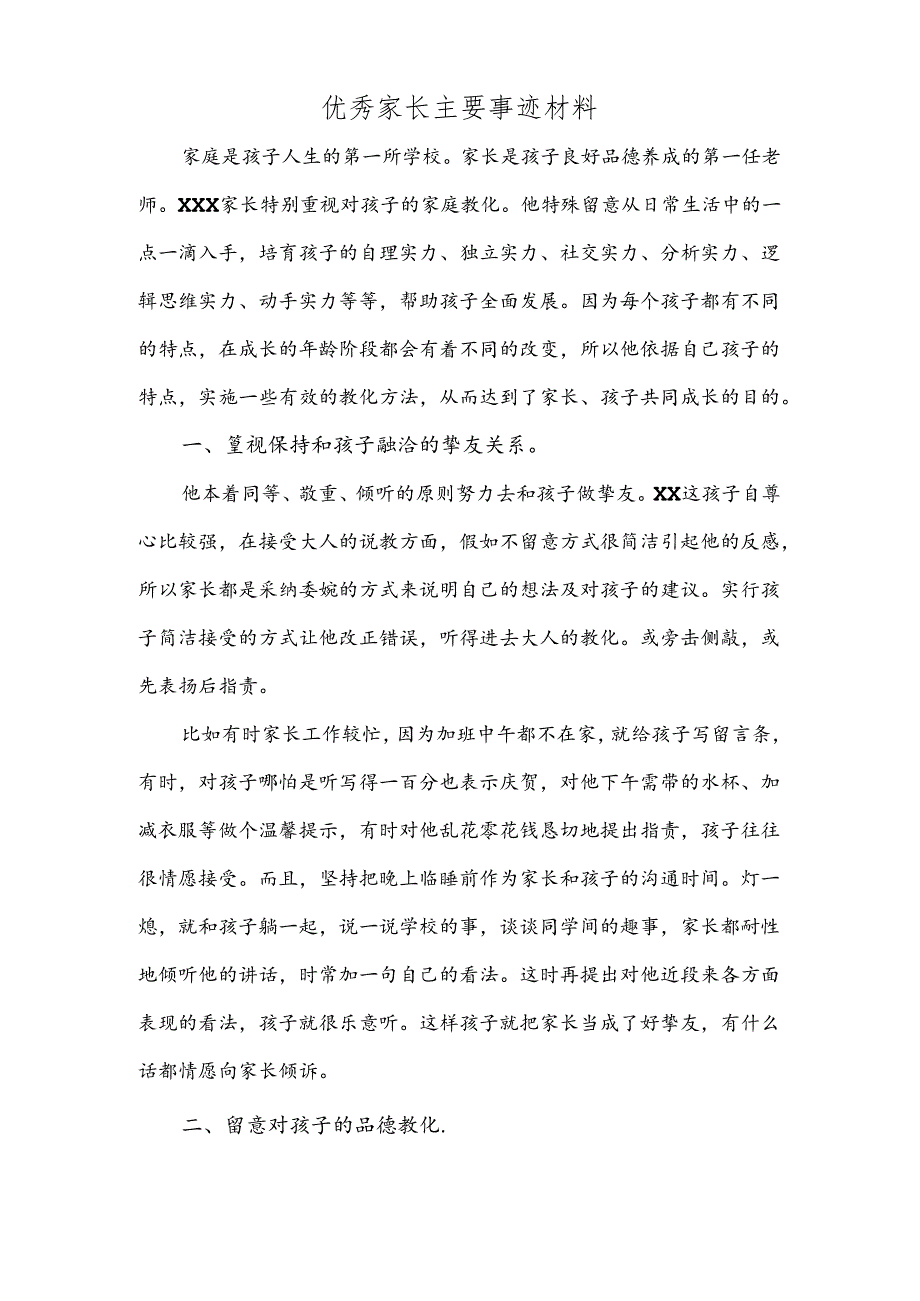 优秀家长主要事迹材料(优秀家长推荐).docx_第1页