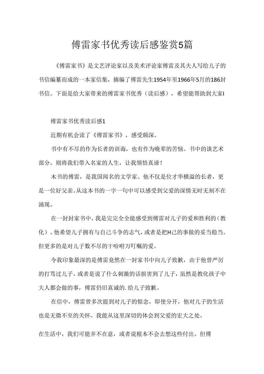 傅雷家书优秀读后感鉴赏5篇.docx_第1页
