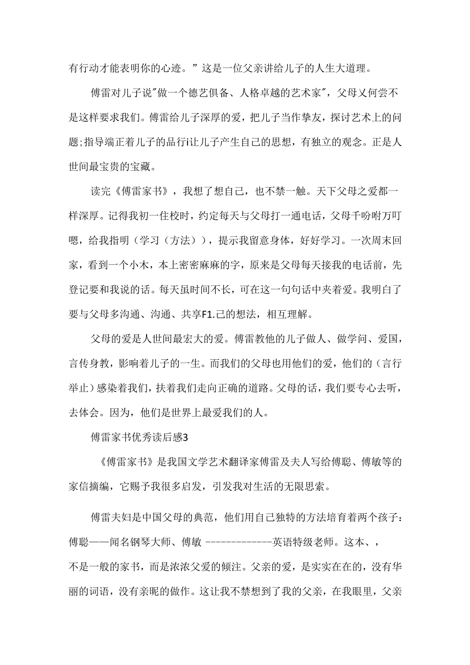 傅雷家书优秀读后感鉴赏5篇.docx_第3页