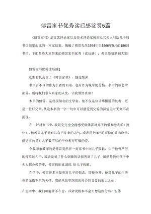 傅雷家书优秀读后感鉴赏5篇.docx