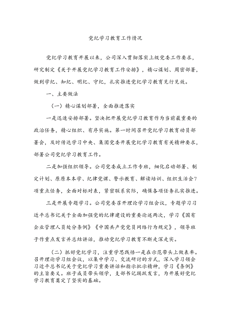 党纪学习教育工作情况.docx_第1页