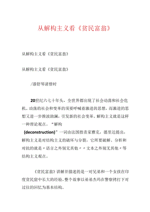 从解构主义看《贫民富翁》.docx