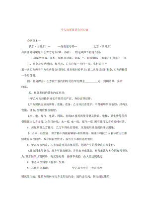 个人房屋租赁合同汇编.docx