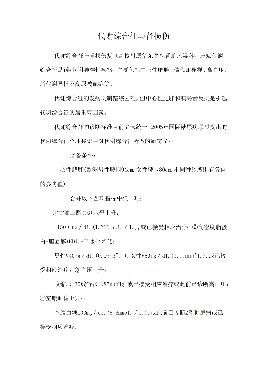 代谢综合征与肾损伤_0.docx_第1页