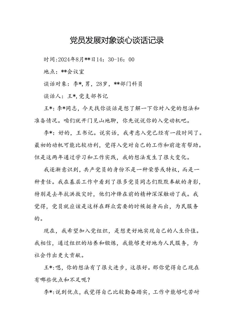 党员发展对象谈心谈话记录.docx_第1页