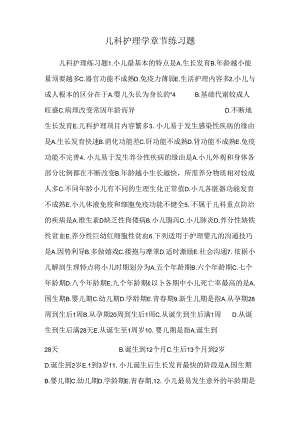 儿科护理学章节练习题.docx