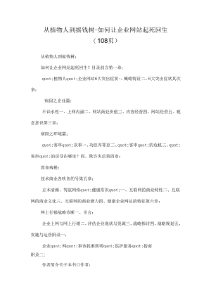 从植物人到摇钱树--如何让企业网站起死回生（ 108页）.docx