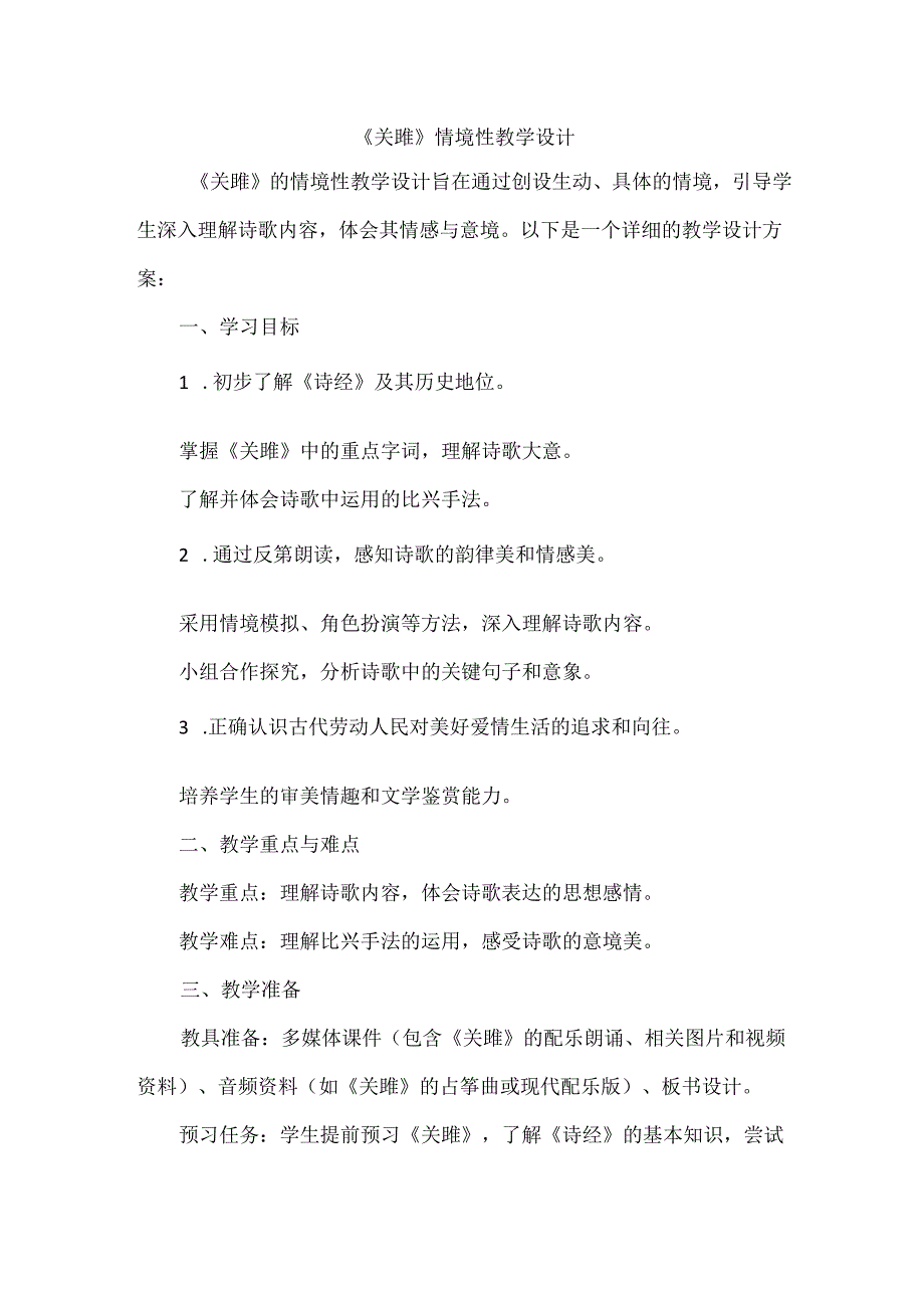 《关雎》情境性教学设计.docx_第1页