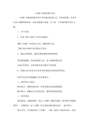 《关雎》情境性教学设计.docx