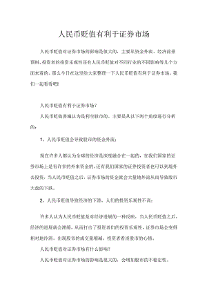 人民币贬值有利于证券市场.docx