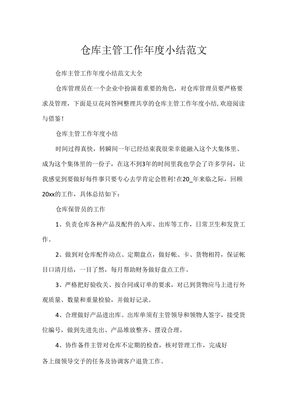 仓库主管工作年度小结范文.docx_第1页