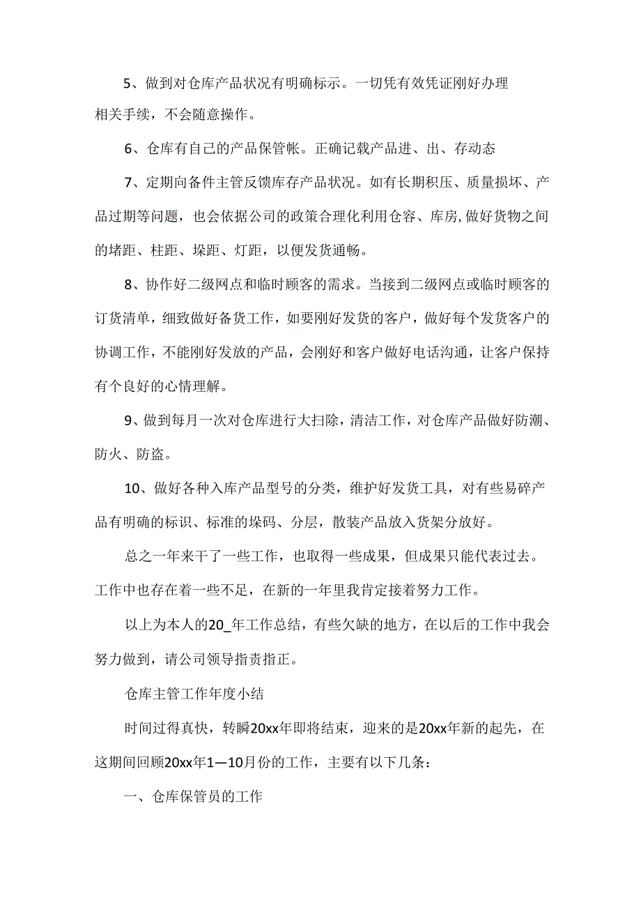仓库主管工作年度小结范文.docx_第2页